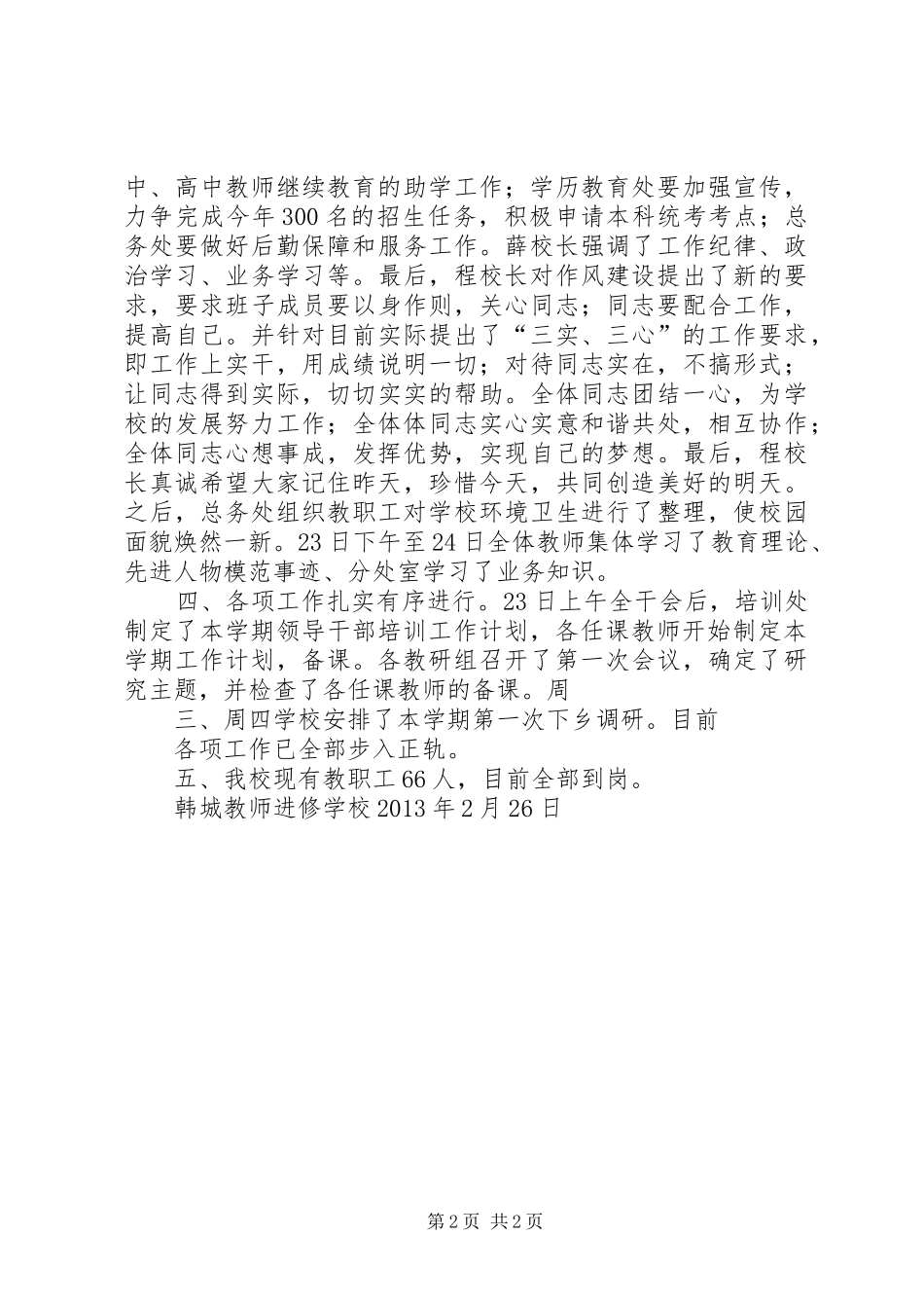 新华小学XX年春开学工作汇报 _第2页
