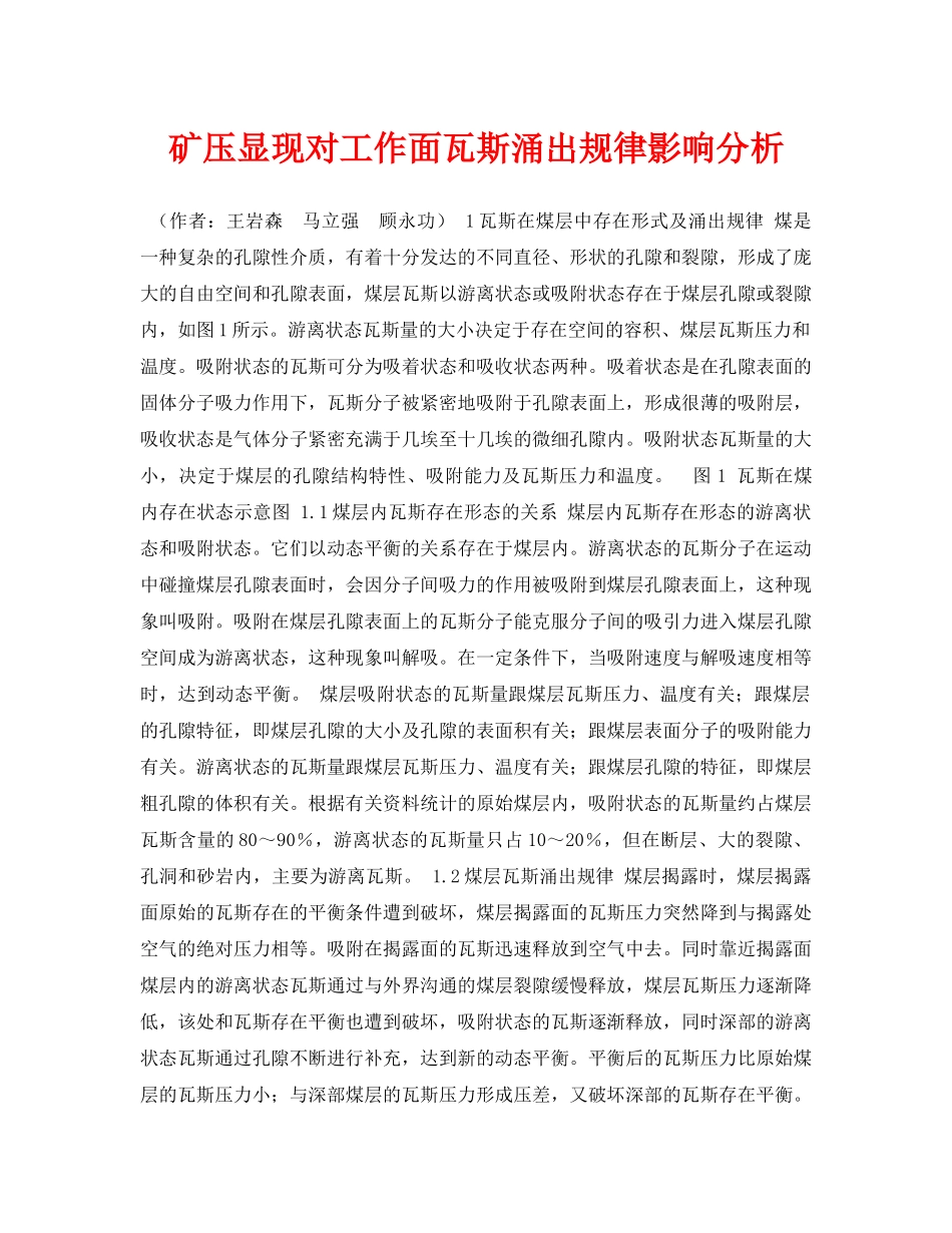 《安全管理论文》之矿压显现对工作面瓦斯涌出规律影响分析 _第1页
