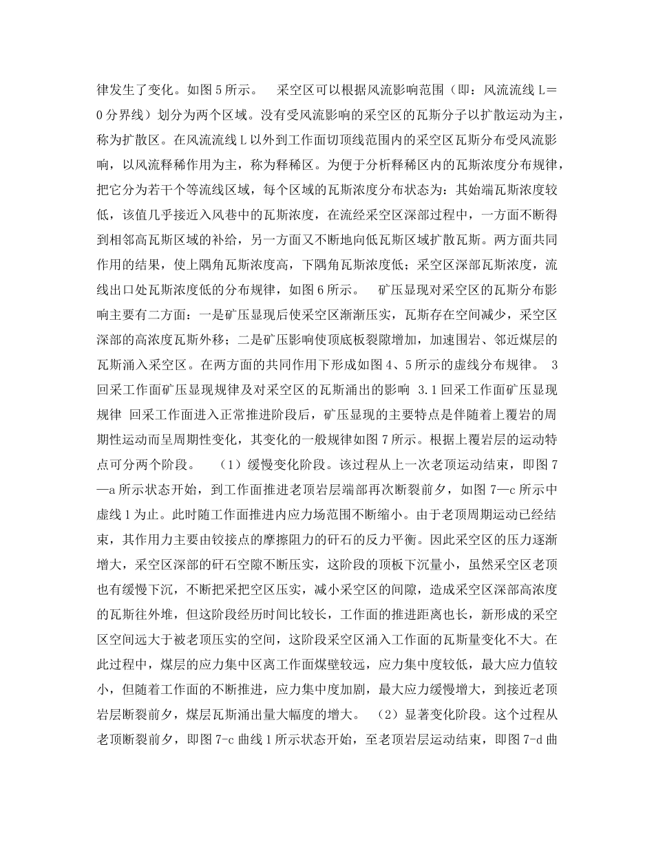 《安全管理论文》之矿压显现对工作面瓦斯涌出规律影响分析 _第3页