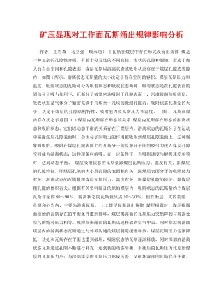 《安全管理论文》之矿压显现对工作面瓦斯涌出规律影响分析 