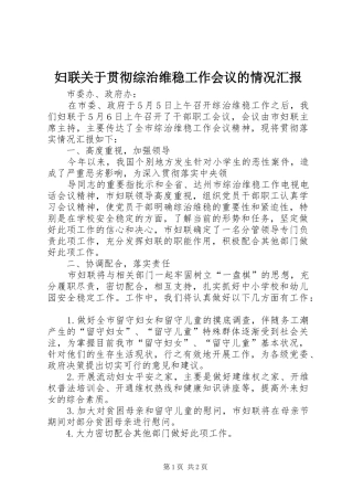 妇联关于贯彻综治维稳工作会议的情况汇报 