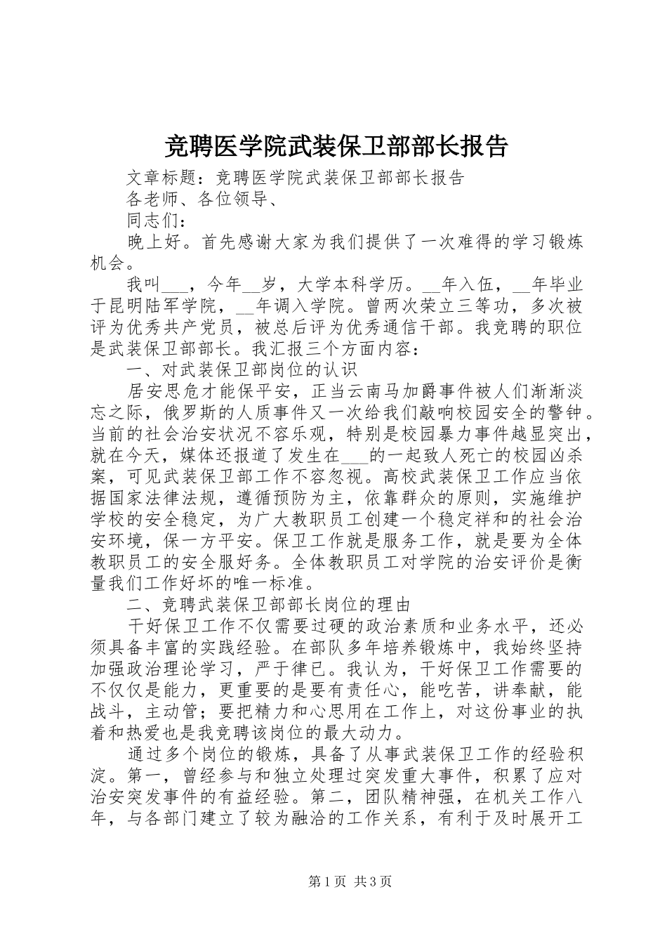 竞聘医学院武装保卫部部长报告 _第1页
