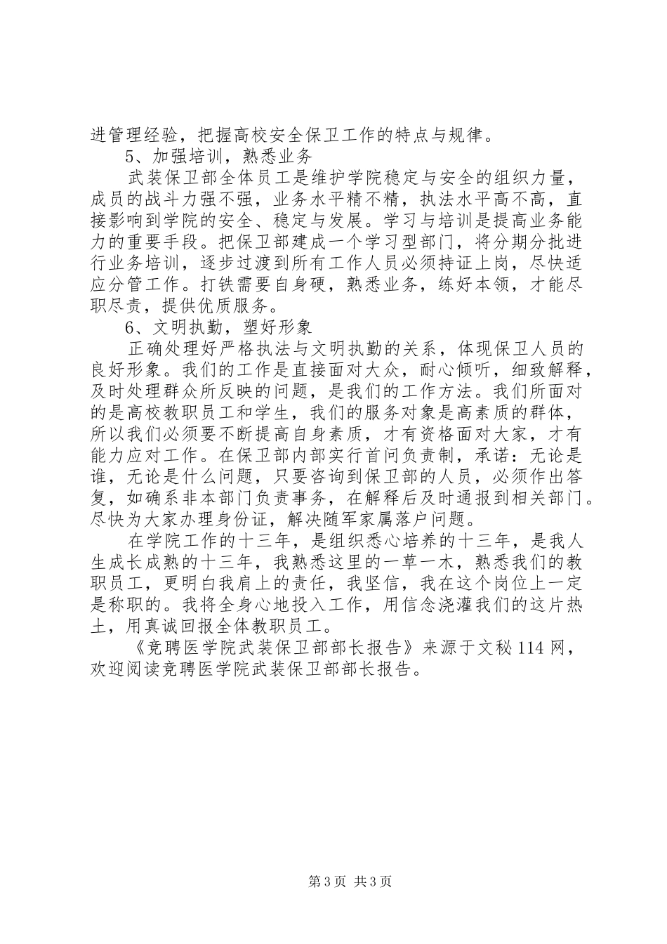 竞聘医学院武装保卫部部长报告 _第3页