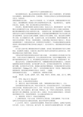 2020年学生个人思修实践报告范文 