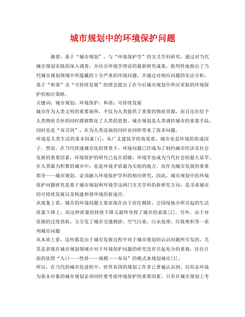 《安全管理环保》之城市规划中的环境保护问题 _第1页