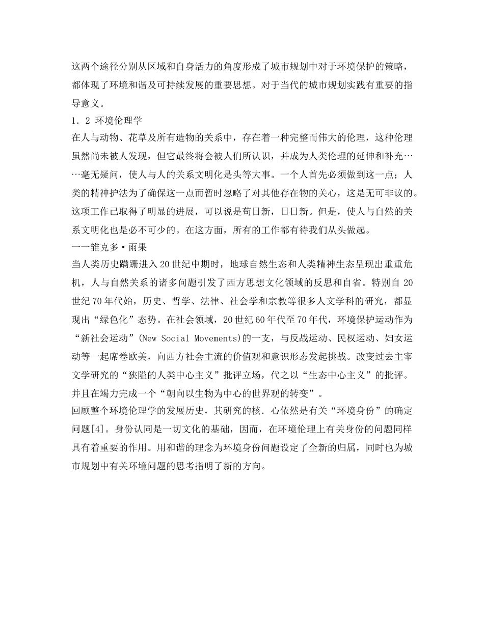 《安全管理环保》之城市规划中的环境保护问题 _第3页