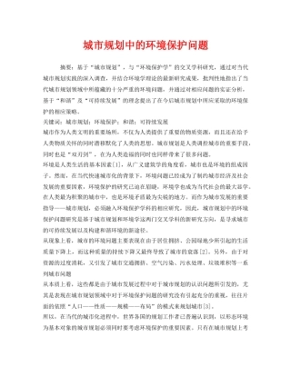 《安全管理环保》之城市规划中的环境保护问题 