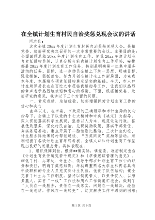 在全镇计划生育村民自治奖惩兑现会议的讲话