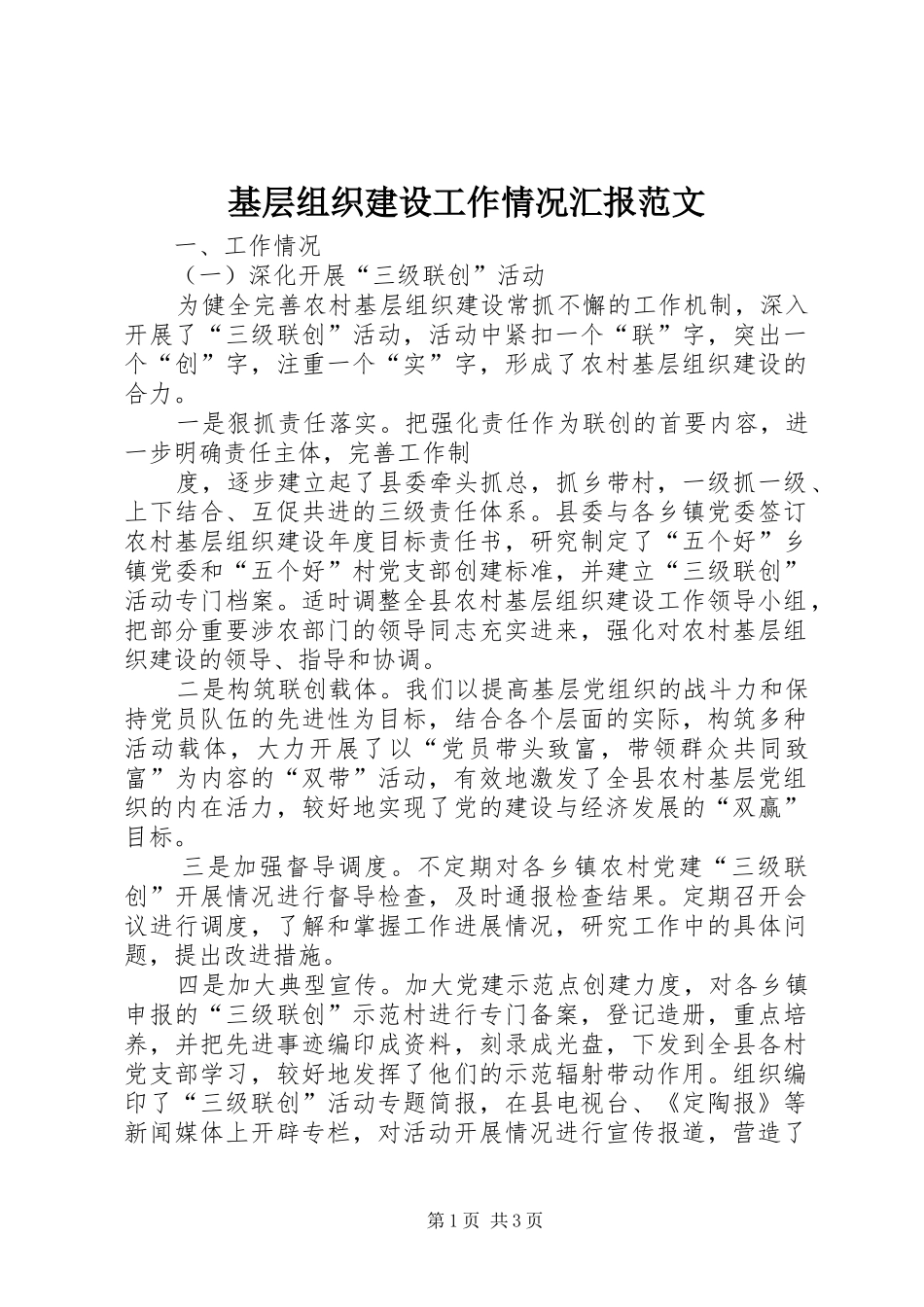 基层组织建设工作情况汇报范文 _第1页