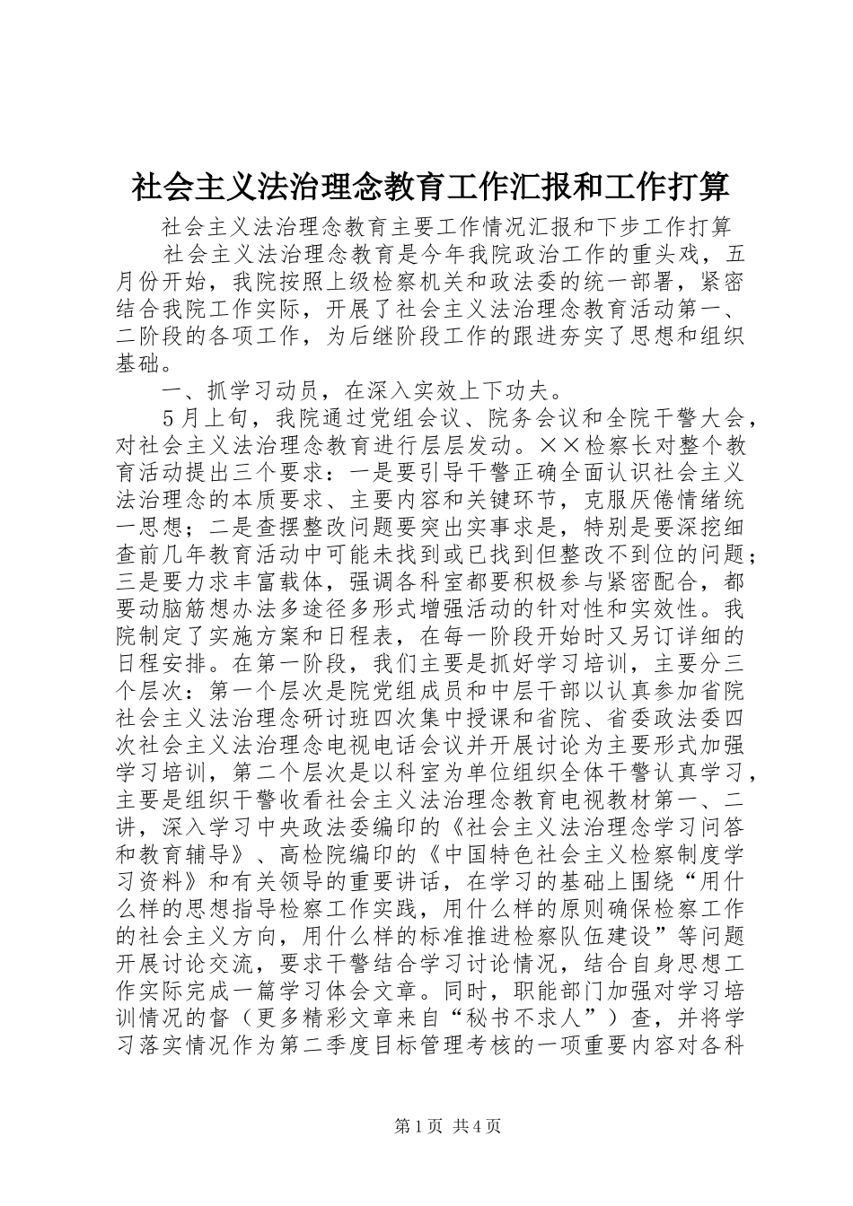 社会主义法治理念教育工作汇报和工作打算 _第1页