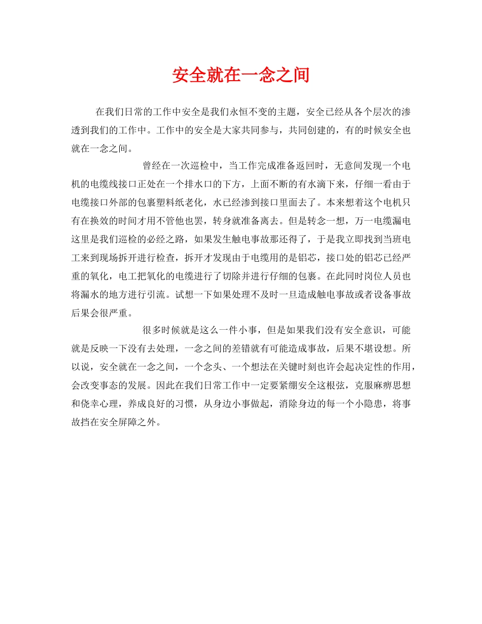 《安全管理》之安全就在一念之间 _第1页