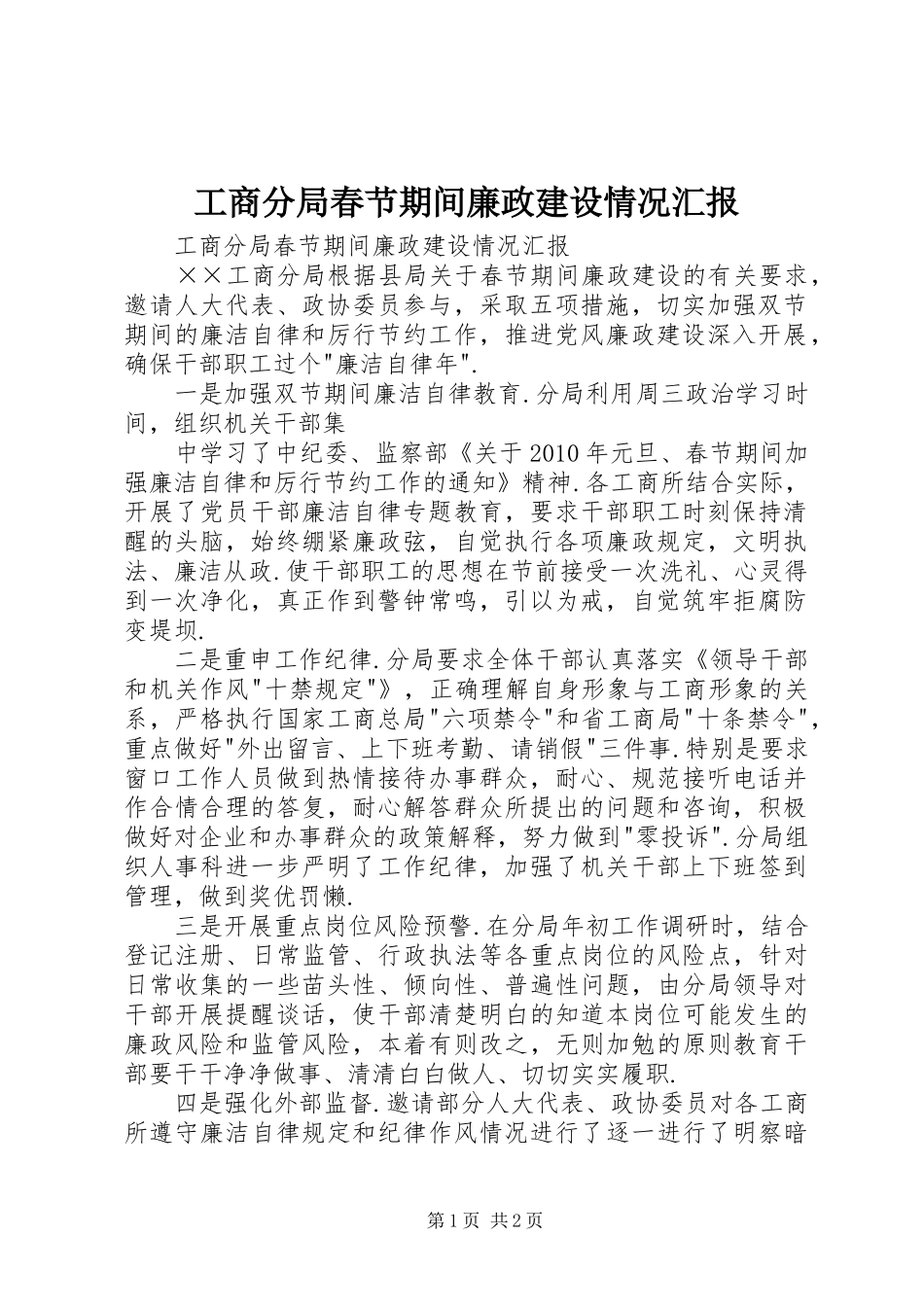 工商分局春节期间廉政建设情况汇报 _第1页