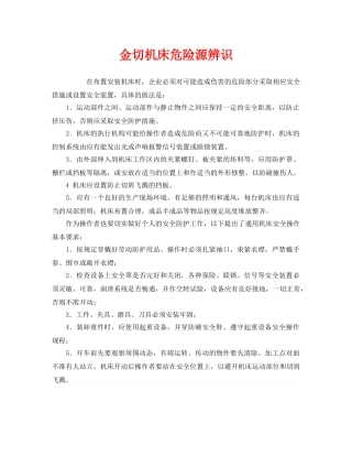 《安全管理》之金切机床危险源辨识 