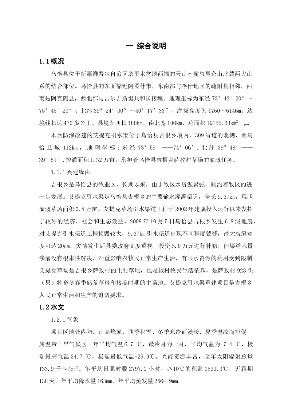 乌恰县吉根乡艾提克引水渠灾后重建工程实施方案_第1页