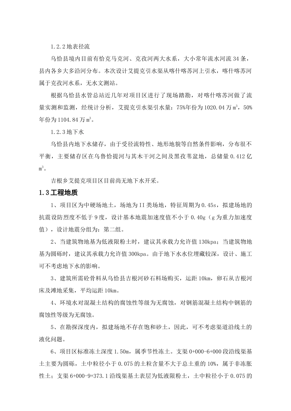 乌恰县吉根乡艾提克引水渠灾后重建工程实施方案_第2页
