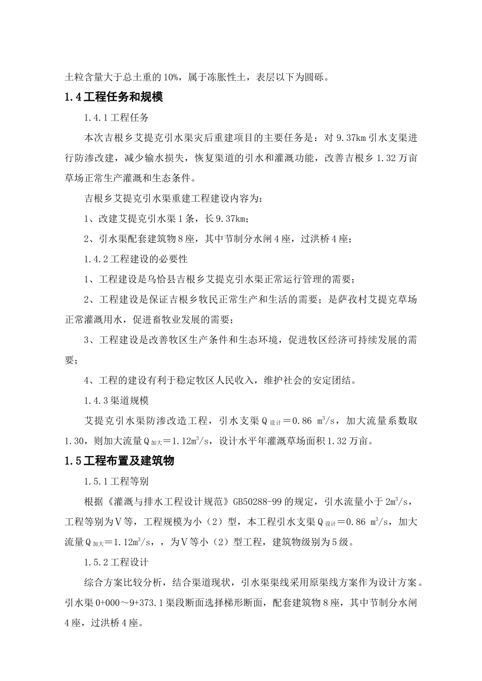 乌恰县吉根乡艾提克引水渠灾后重建工程实施方案_第3页