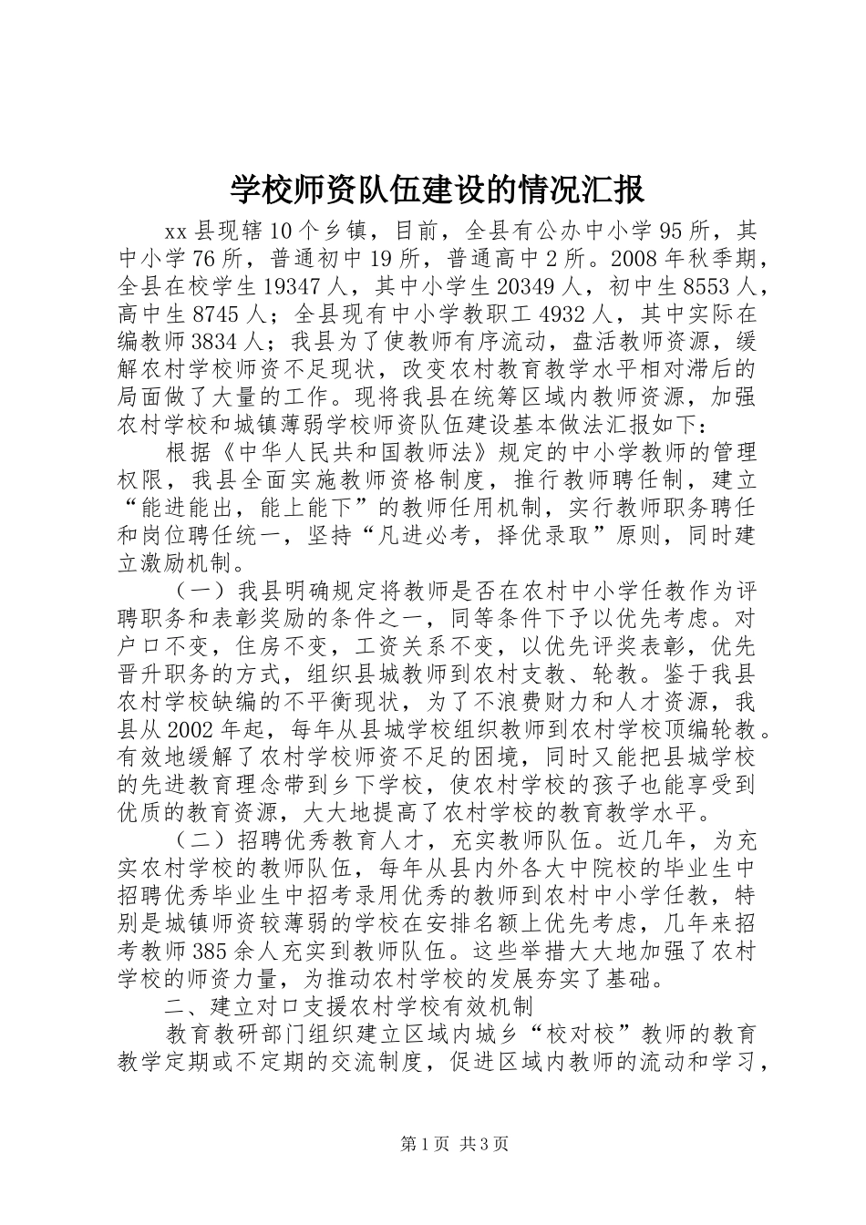 学校师资队伍建设的情况汇报 _第1页