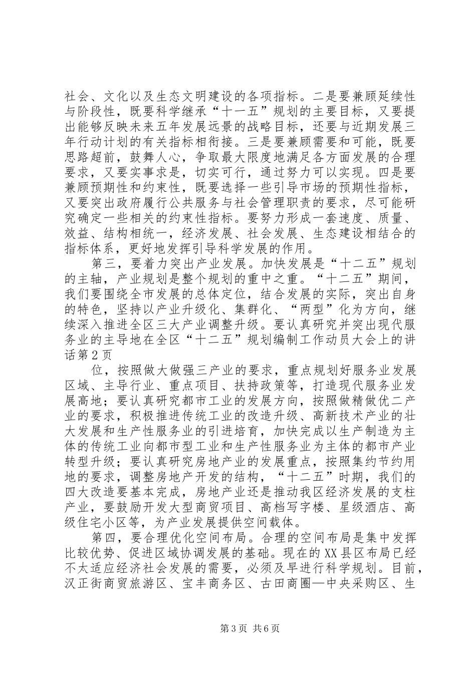 在全区“十二五”规划编制工作动员大会上的讲话_第3页