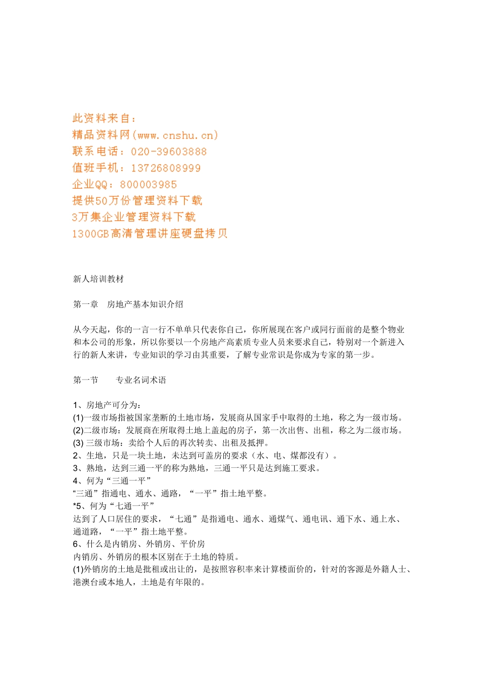 房地产新人培训教材_第1页