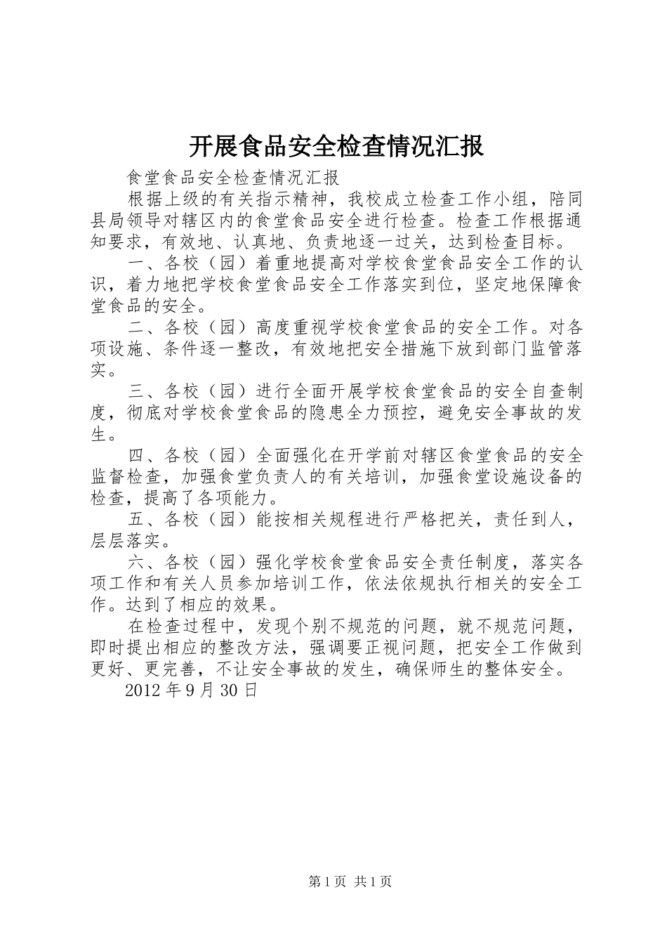 开展食品安全检查情况汇报 _第1页