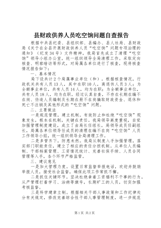 县财政供养人员吃空饷问题自查报告 