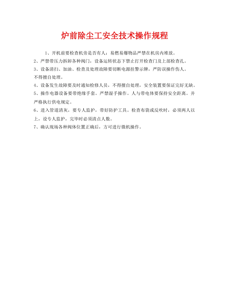 《安全操作规程》之炉前除尘工安全技术操作规程 _第1页