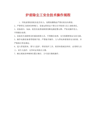 《安全操作规程》之炉前除尘工安全技术操作规程 