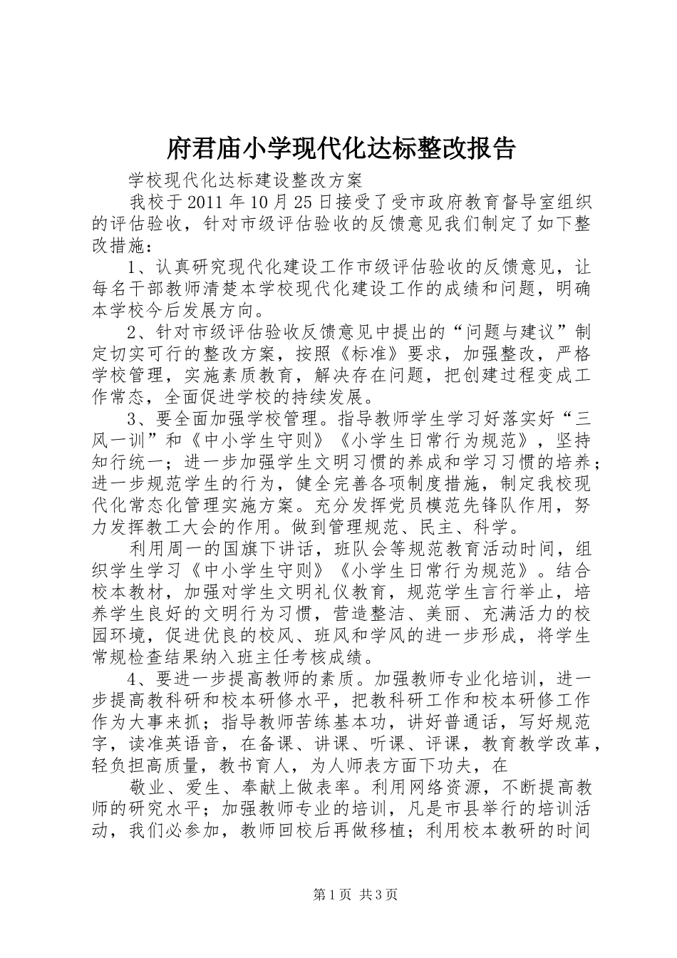 府君庙小学现代化达标整改报告 _第1页