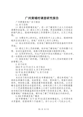 广州黄埔村调查研究报告 