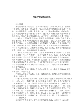 房地产策划基本理念(1)