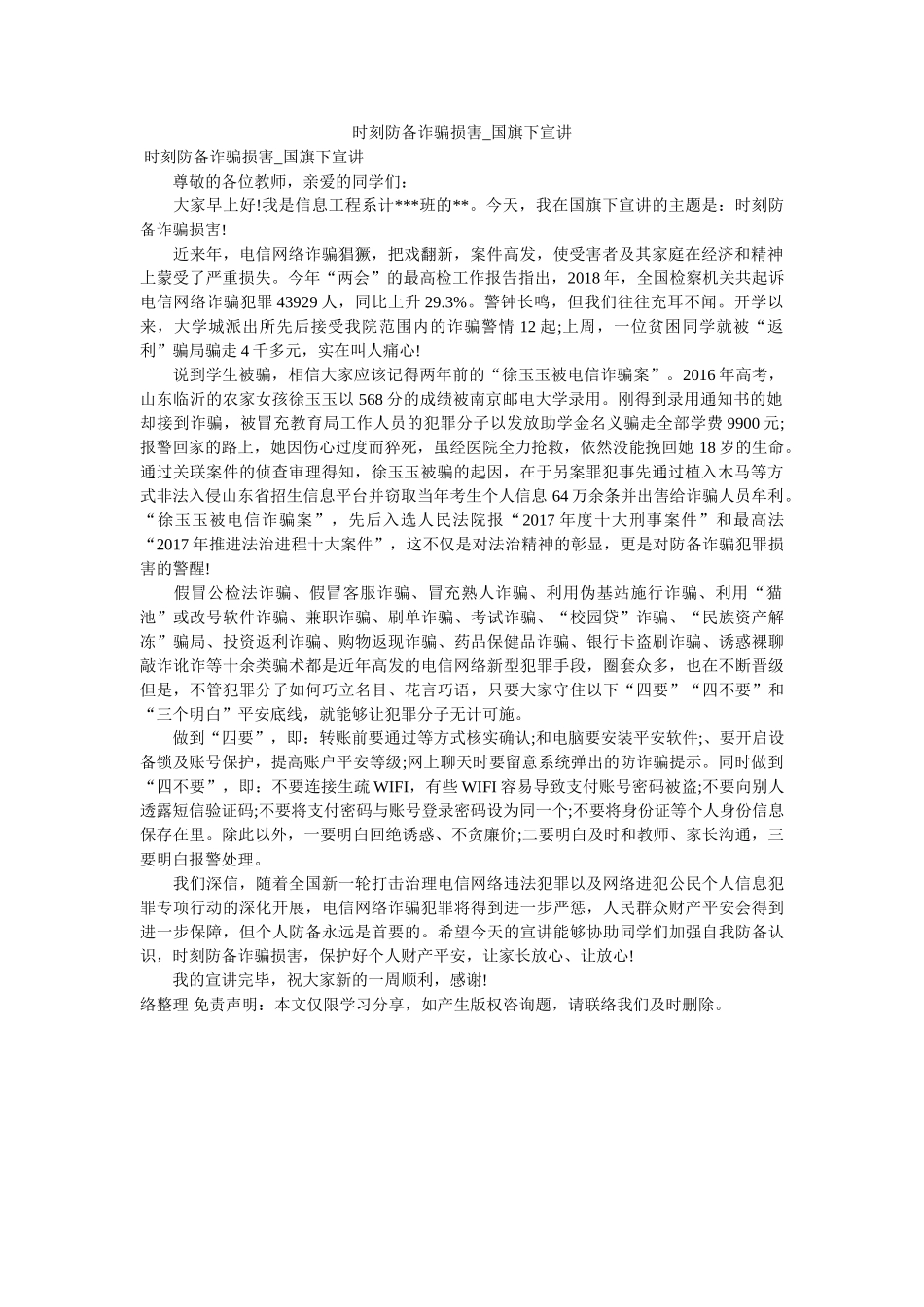 时刻谨ۥ防诈骗侵害_国旗下宣讲 _第1页