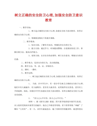 《安全管理文档》之树立正确的安全防卫心理,加强安全防卫意识教育 