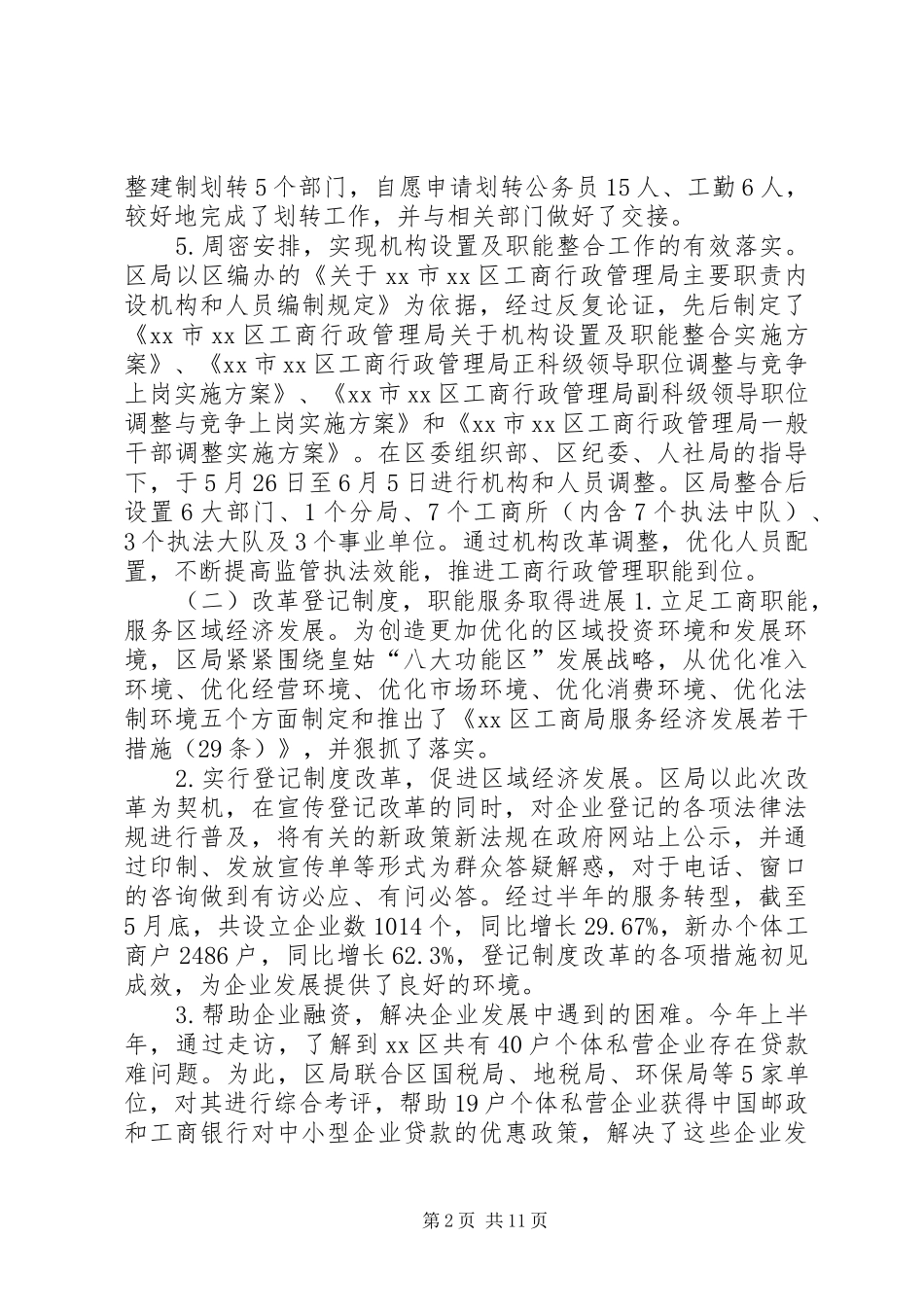 区工商局上半年工作报告 _第2页