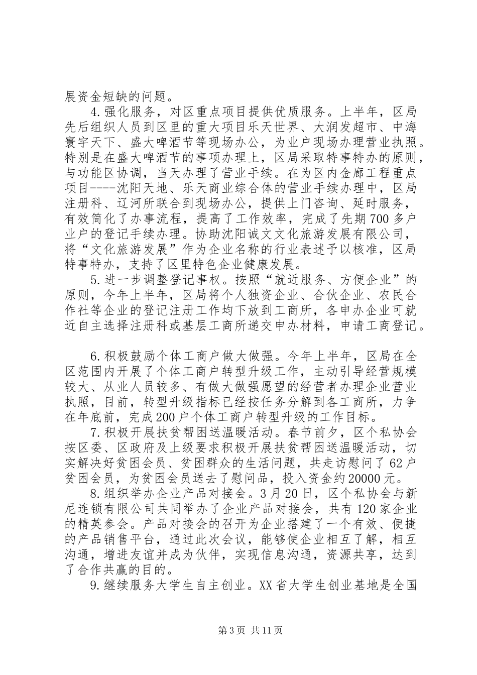 区工商局上半年工作报告 _第3页