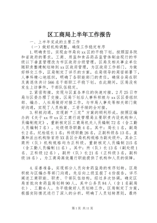 区工商局上半年工作报告 