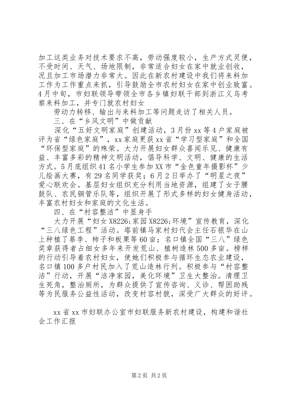 市妇联服务新农村建设，构建和谐社会工作汇报 _第2页