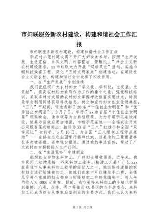 市妇联服务新农村建设，构建和谐社会工作汇报 