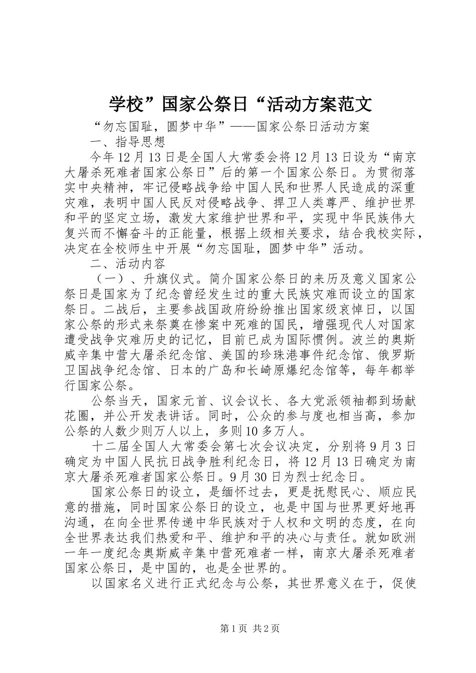 学校”国家公祭日“活动方案范文_第1页