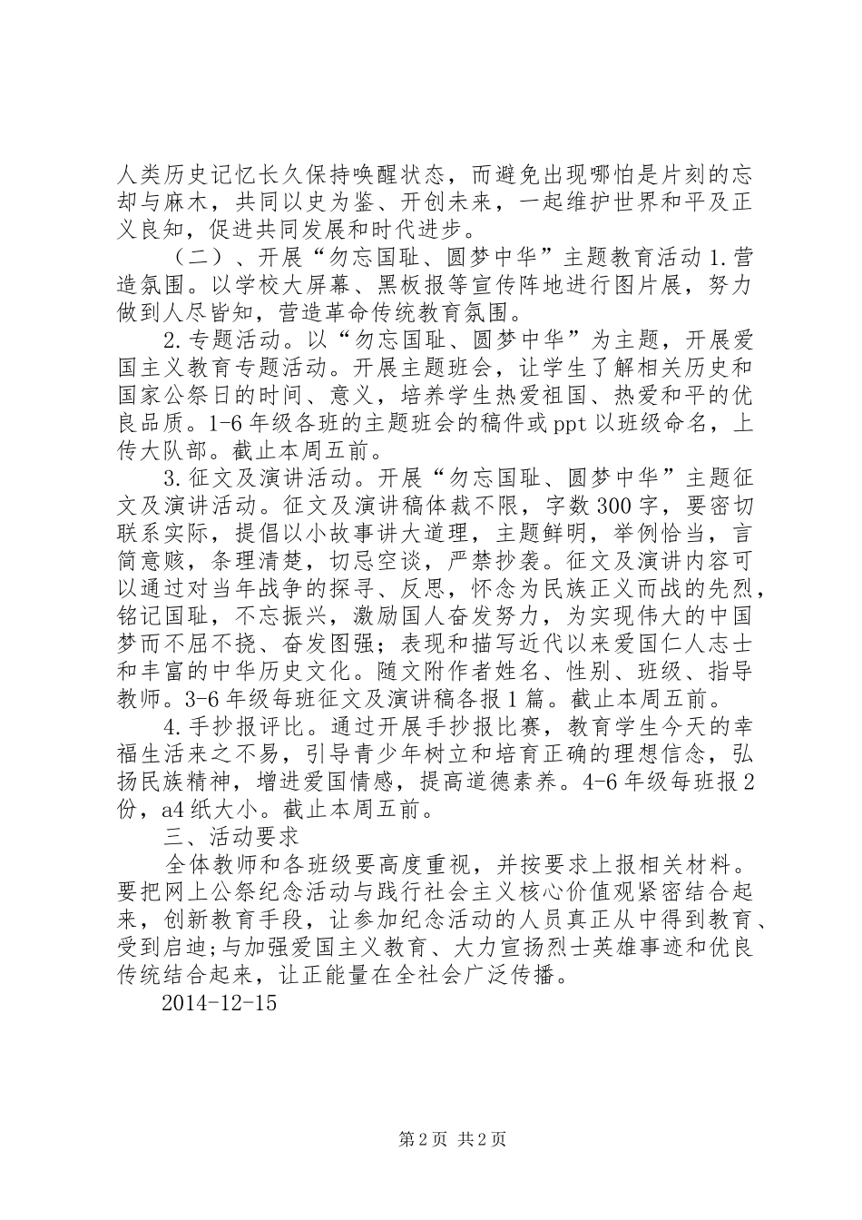 学校”国家公祭日“活动方案范文_第2页