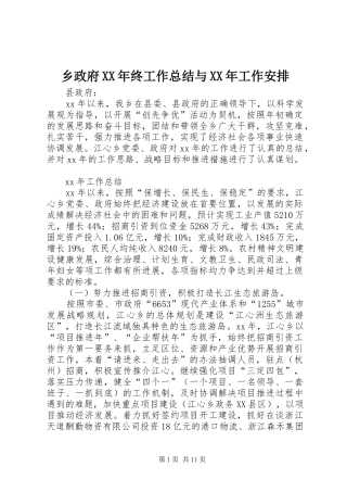 乡政府XX年终工作总结与XX年工作安排