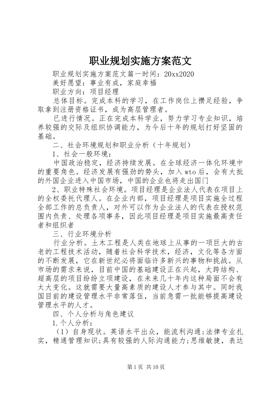 职业规划实施方案范文_第1页