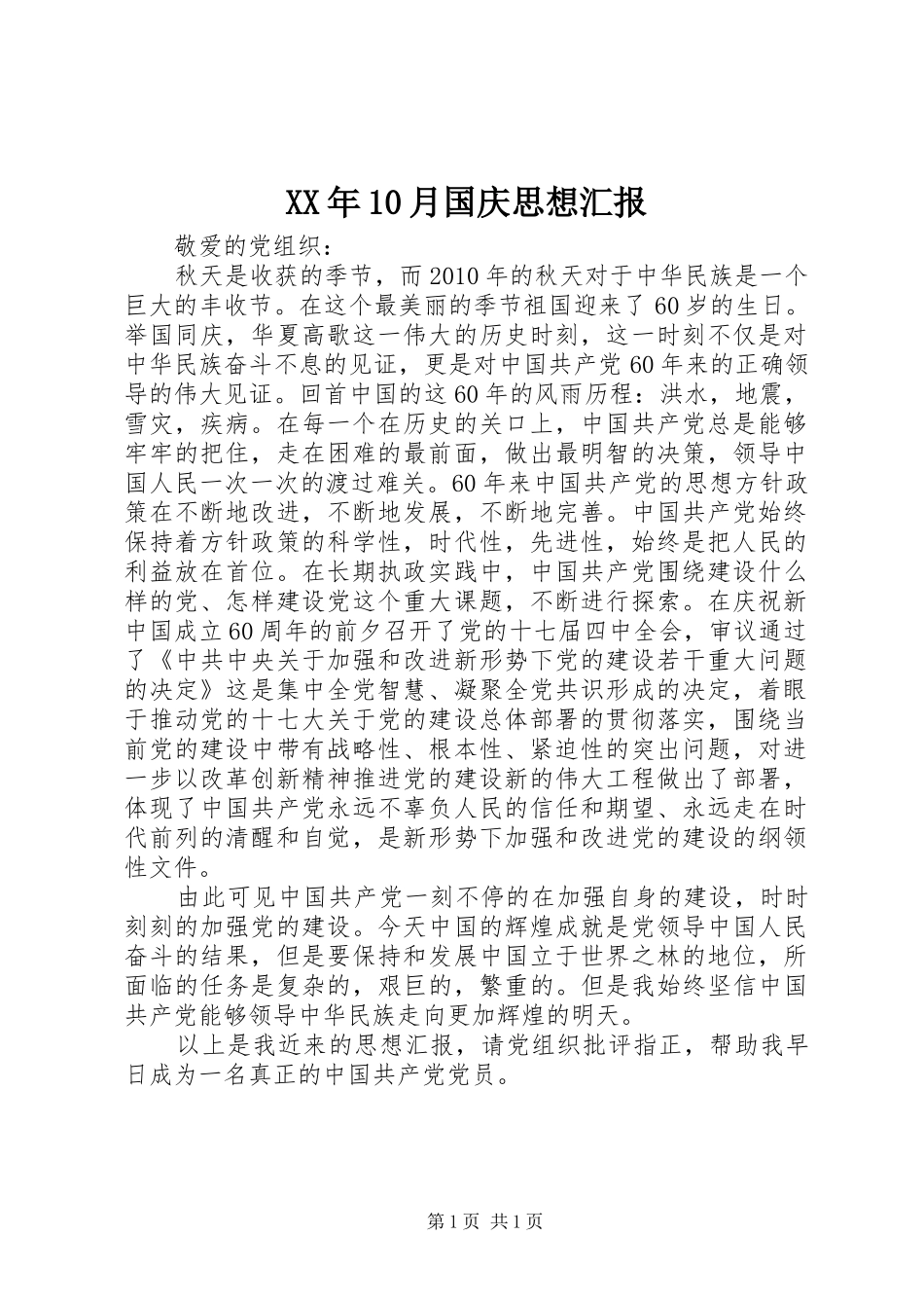 XX年10月国庆思想汇报1 _第1页
