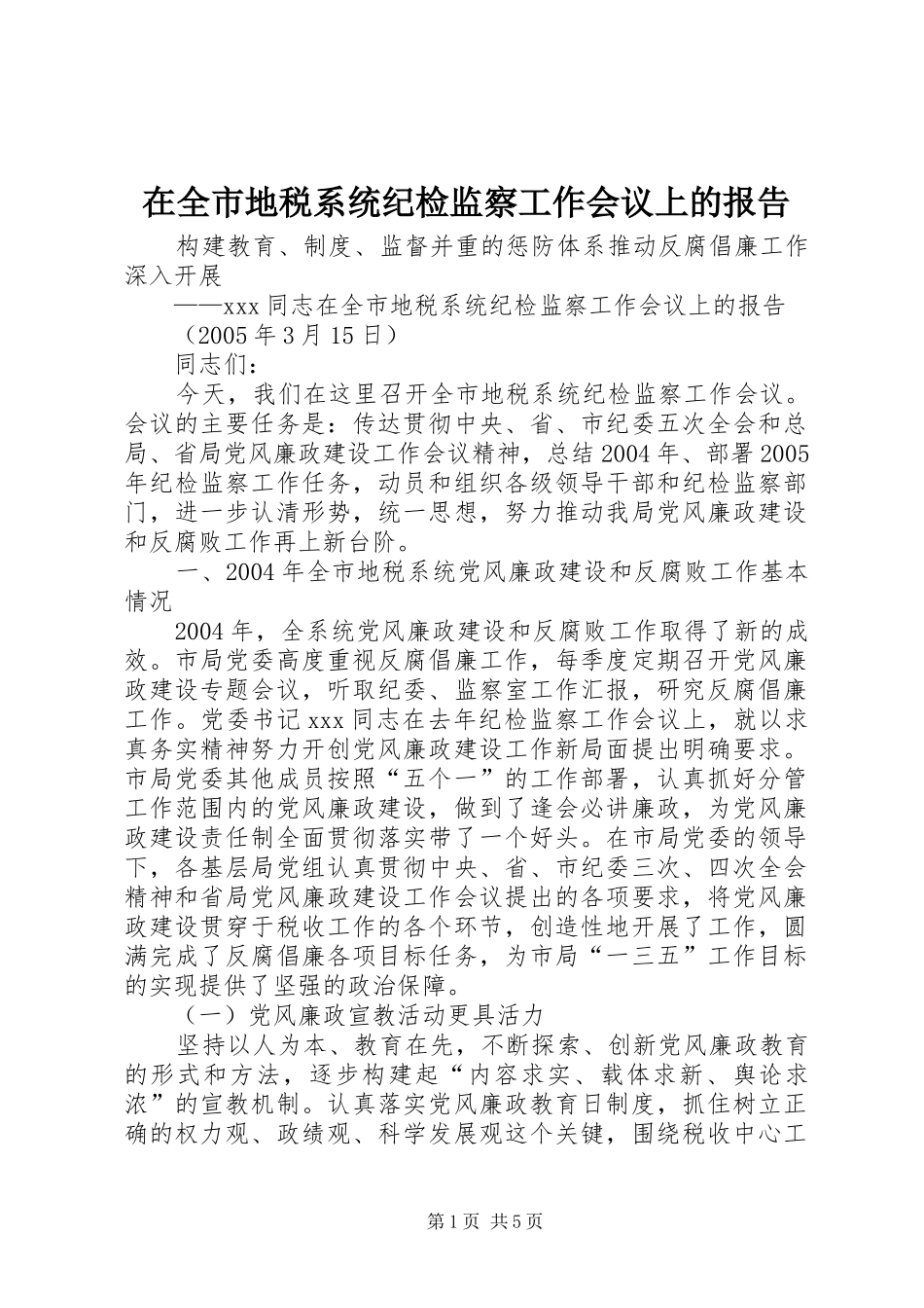 在全市地税系统纪检监察工作会议上的报告 _第1页