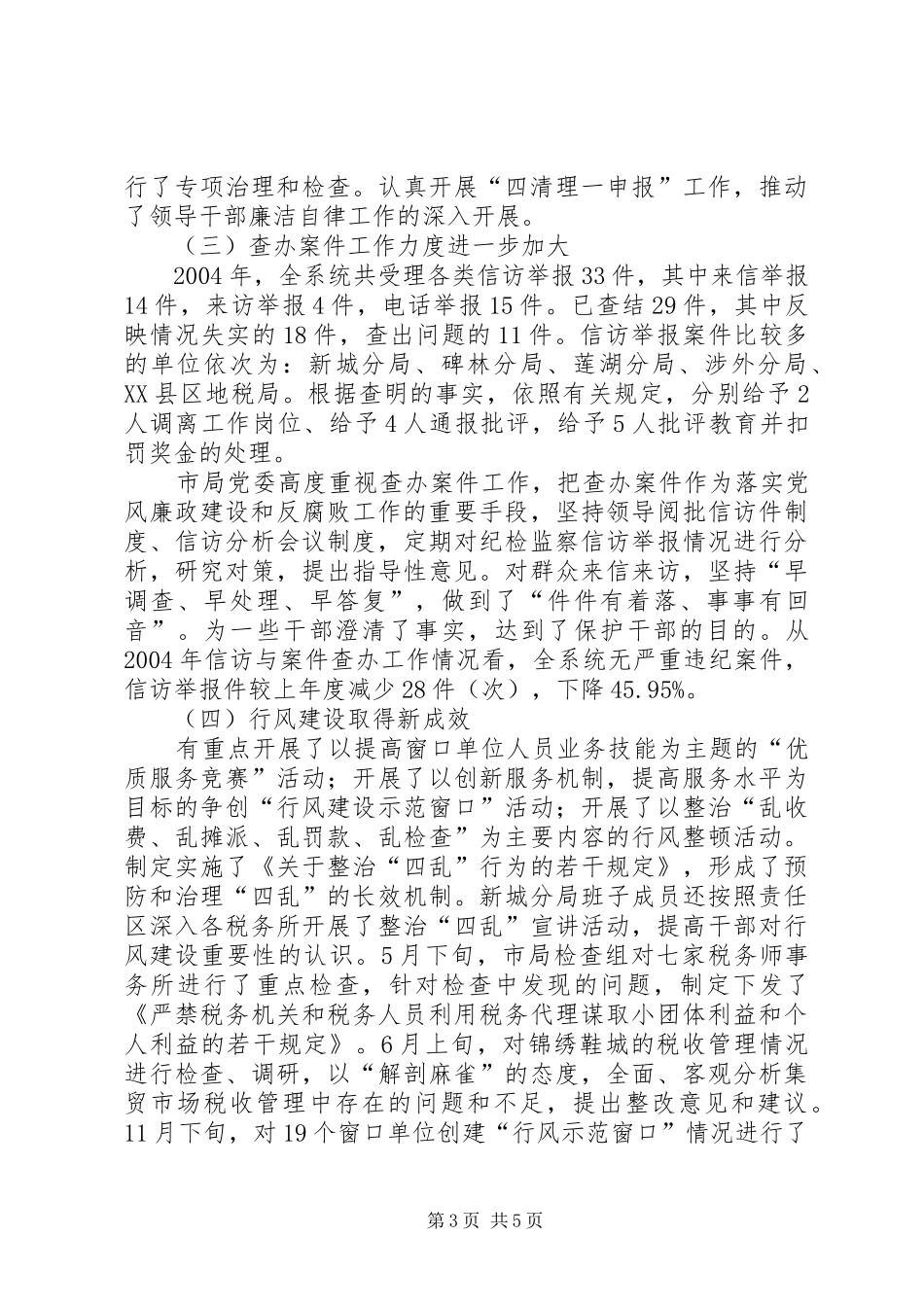 在全市地税系统纪检监察工作会议上的报告 _第3页