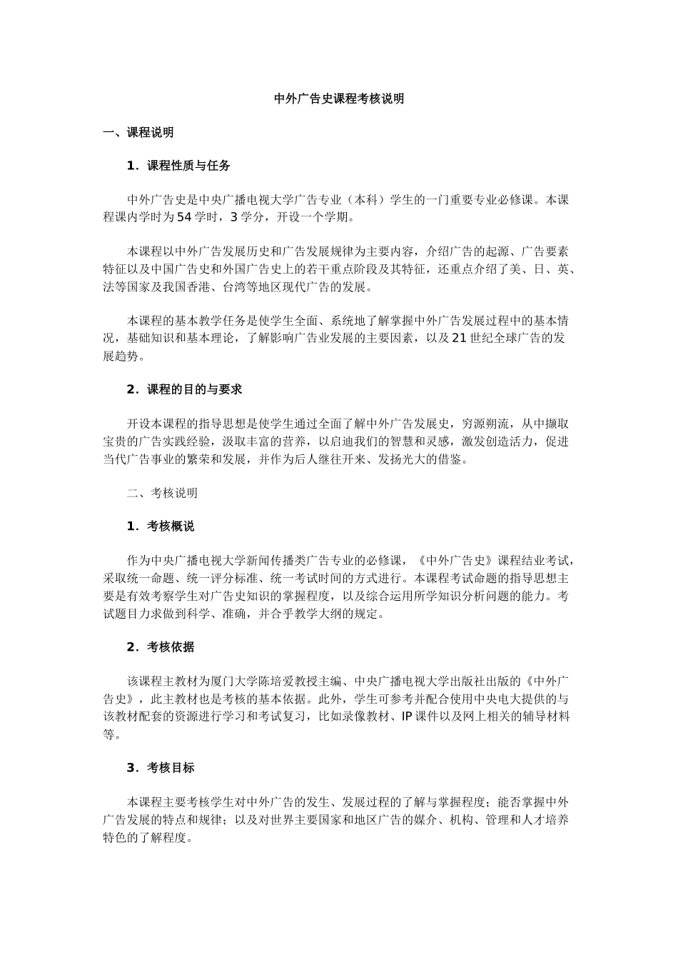 中外广告史课程考核说明-浙江电大萧山学院（萧山电大、成人_第1页