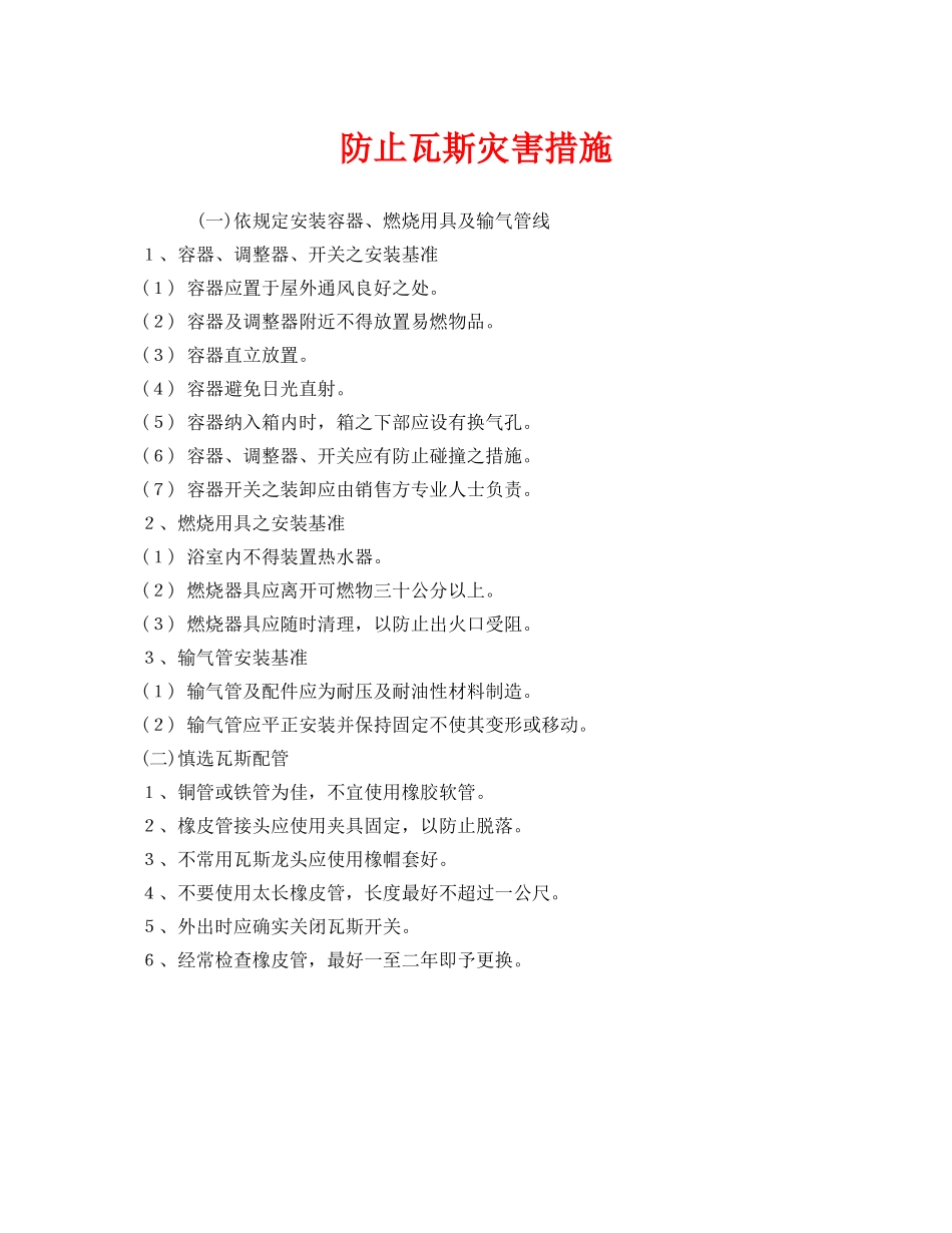 《安全管理》之防止瓦斯灾害措施 _第1页