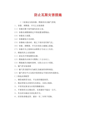 《安全管理》之防止瓦斯灾害措施 