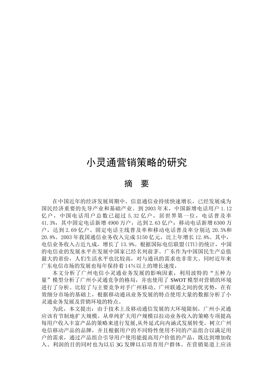 小灵通营销策略探讨_第1页