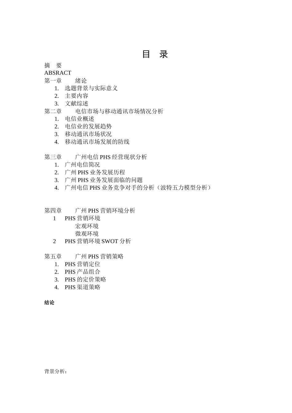 小灵通营销策略探讨_第3页