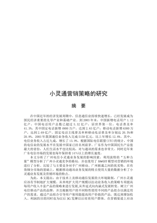 小灵通营销策略探讨